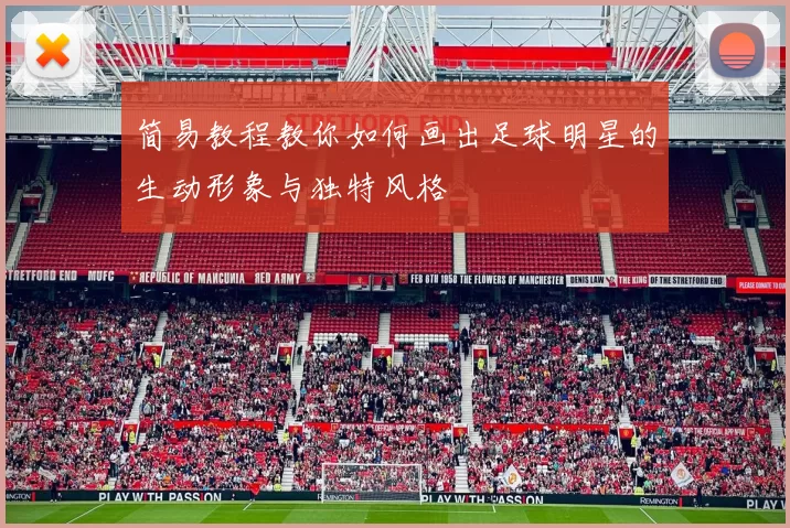 简易教程教你如何画出足球明星的生动形象与独特风格
