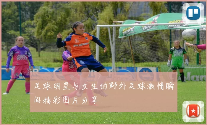 足球明星与女生的野外足球激情瞬间精彩图片分享
