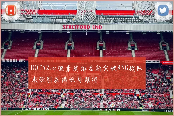 DOTA2心理素质排名新突破RNG战队表现引发热议与期待