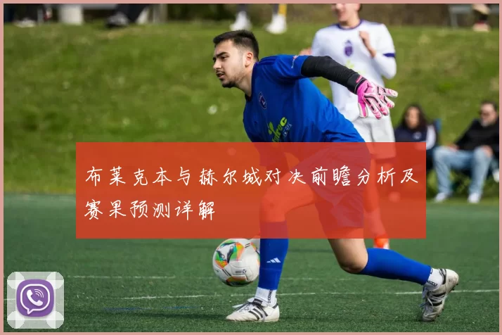 布莱克本与赫尔城对决前瞻分析及赛果预测详解