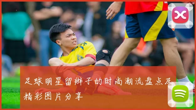 足球明星留辫子的时尚潮流盘点及精彩图片分享