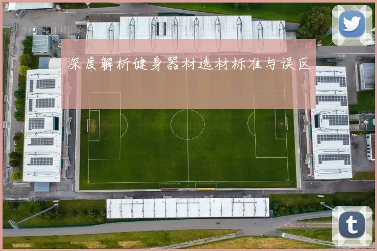深度解析健身器材选材标准与误区