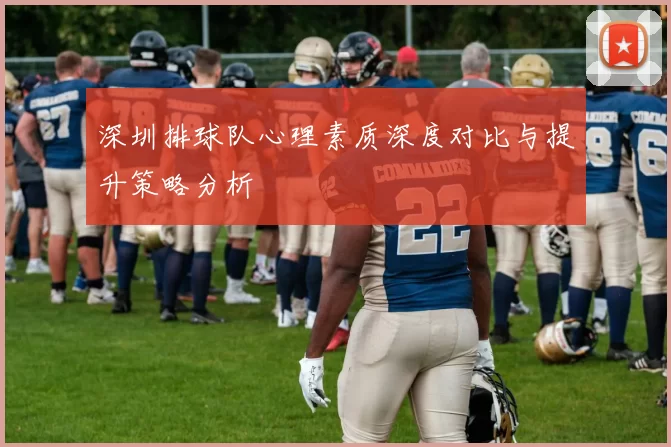 深圳排球队心理素质深度对比与提升策略分析