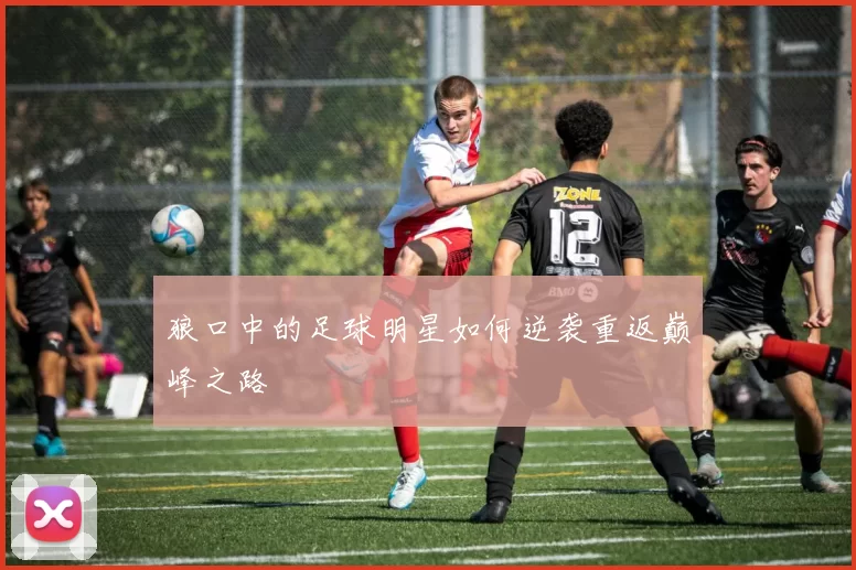 狼口中的足球明星如何逆袭重返巅峰之路