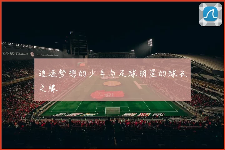 追逐梦想的少年与足球明星的球衣之缘