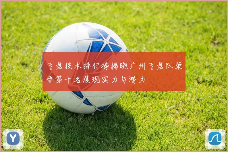 飞盘技术排行榜揭晓广州飞盘队荣登第十名展现实力与潜力