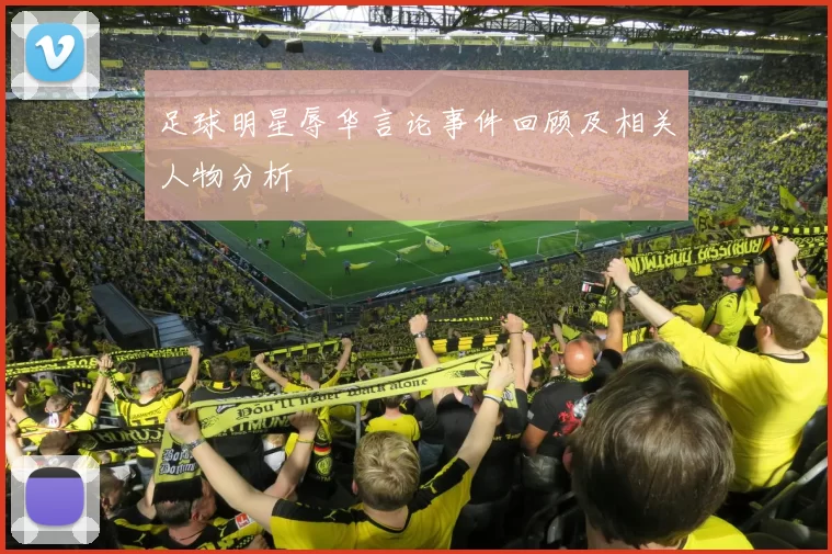 足球明星辱华言论事件回顾及相关人物分析