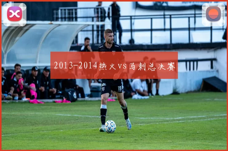 2013-2014热火vs马刺总决赛