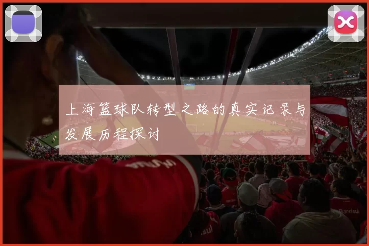 上海篮球队转型之路的真实记录与发展历程探讨