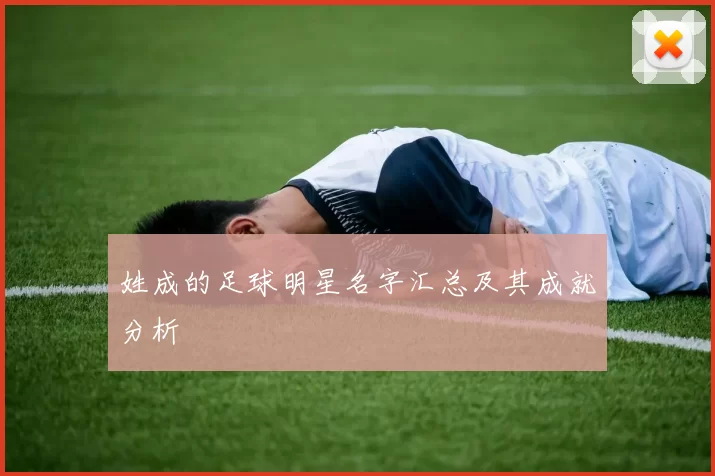 姓成的足球明星名字汇总及其成就分析