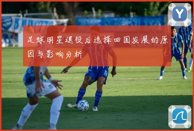 足球明星退役后选择回国发展的原因与影响分析