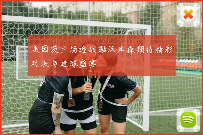 美因茨主场迎战勒沃库森期待精彩对决与进球盛宴