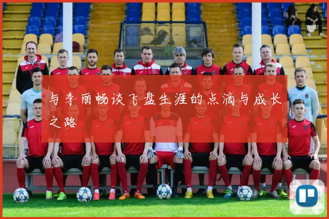 与李丽畅谈飞盘生涯的点滴与成长之路