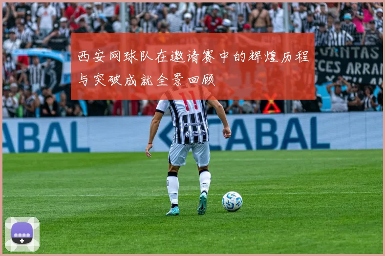 西安网球队在邀请赛中的辉煌历程与突破成就全景回顾