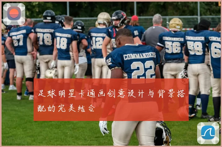 足球明星卡通画创意设计与背景搭配的完美结合