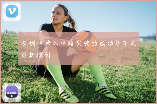深圳街舞队中路突破的成功与不足分析探讨