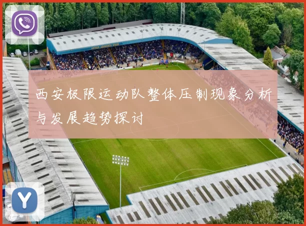 西安极限运动队整体压制现象分析与发展趋势探讨
