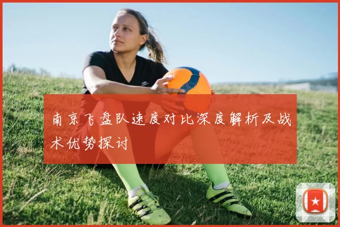 南京飞盘队速度对比深度解析及战术优势探讨