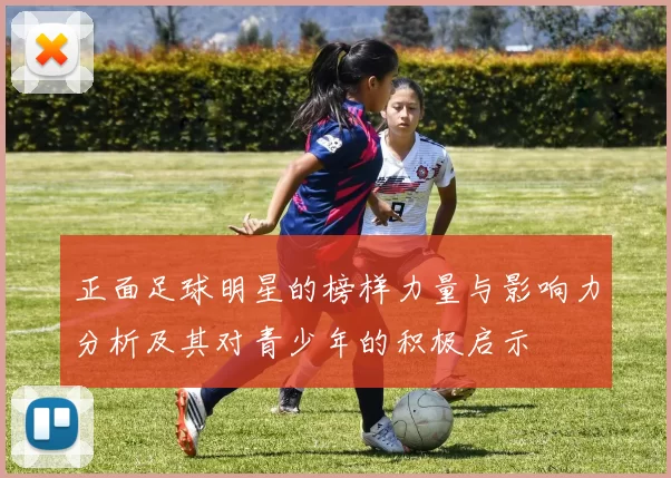 正面足球明星的榜样力量与影响力分析及其对青少年的积极启示