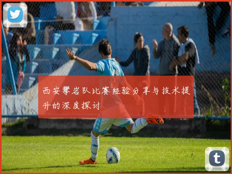西安攀岩队比赛经验分享与技术提升的深度探讨