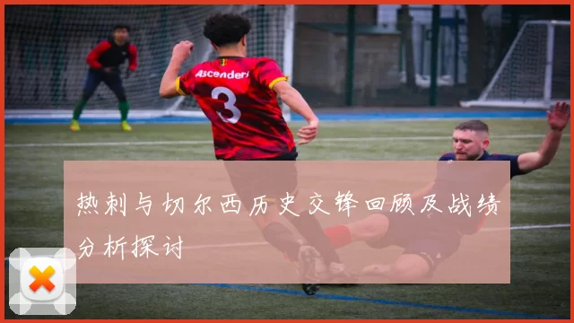 热刺与切尔西历史交锋回顾及战绩分析探讨