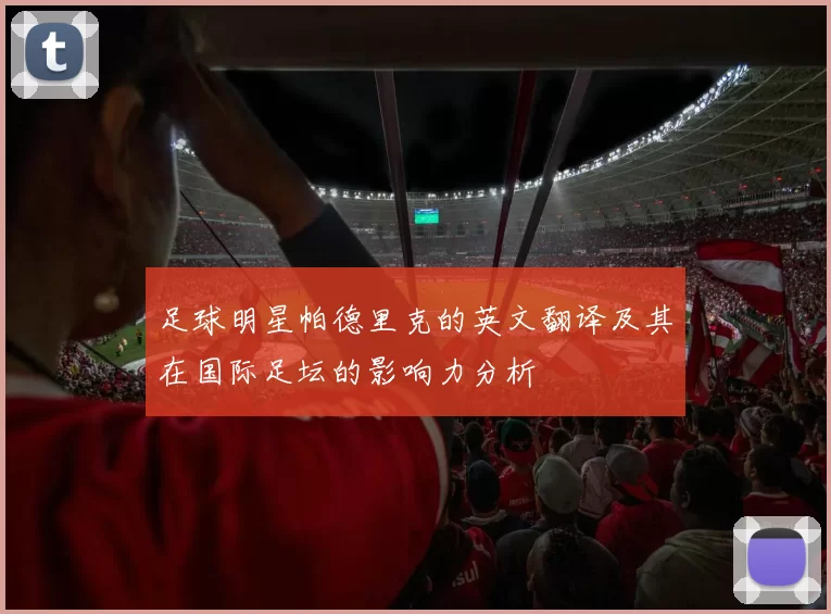 足球明星帕德里克的英文翻译及其在国际足坛的影响力分析