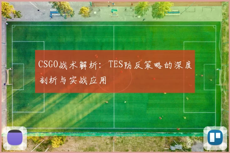 CSGO战术解析：TES防反策略的深度剖析与实战应用