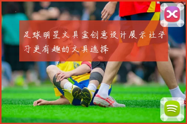足球明星文具盒创意设计展示让学习更有趣的文具选择