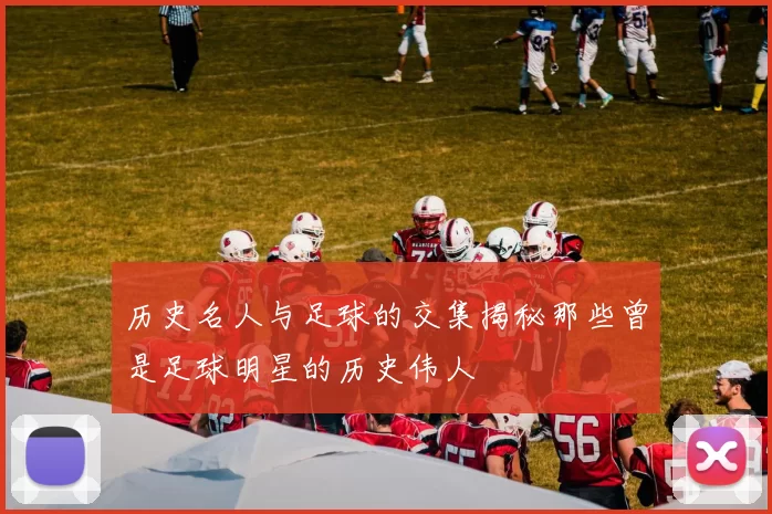 历史名人与足球的交集揭秘那些曾是足球明星的历史伟人
