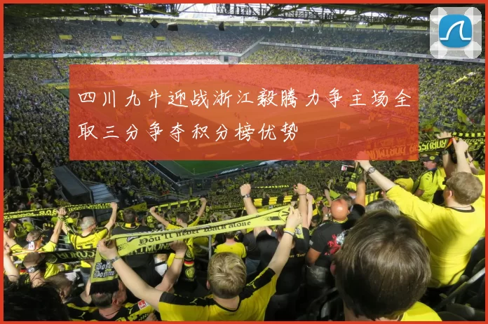 四川九牛迎战浙江毅腾力争主场全取三分争夺积分榜优势