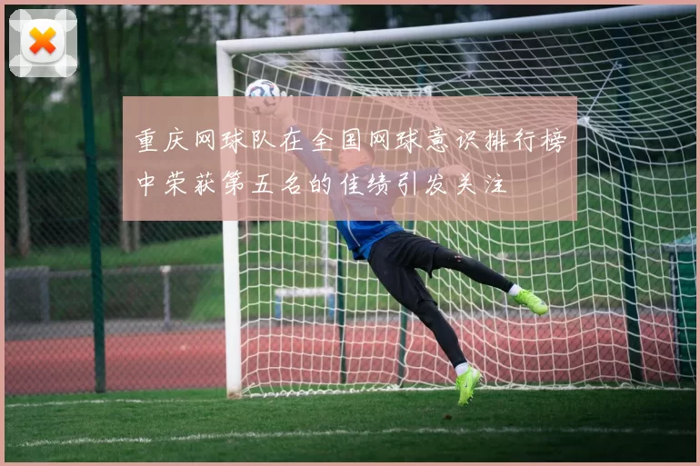 重庆网球队在全国网球意识排行榜中荣获第五名的佳绩引发关注
