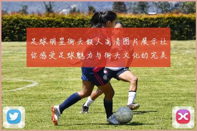 足球明星街头假人高清图片展示让你感受足球魅力与街头文化的完美结合