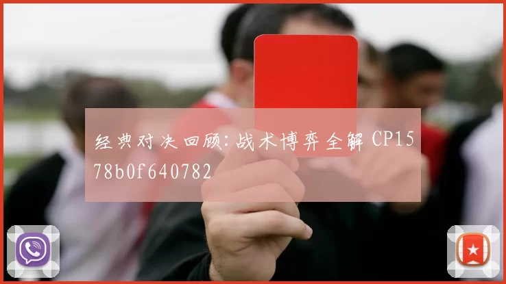 经典对决回顾:战术博弈全解 CP1578b0f640782