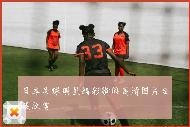 日本足球明星精彩瞬间高清图片合集欣赏