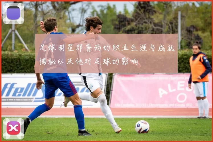 足球明星邓普西的职业生涯与成就揭秘以及他对足球的影响