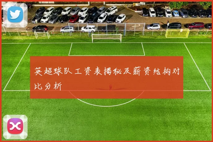 英超球队工资表揭秘及薪资结构对比分析