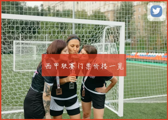 西甲联赛门票价格一览