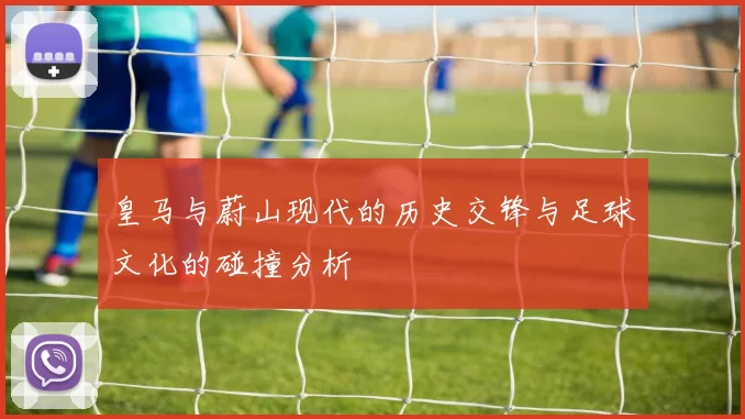 皇马与蔚山现代的历史交锋与足球文化的碰撞分析