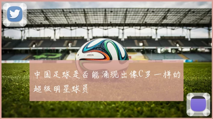 中国足球是否能涌现出像C罗一样的超级明星球员