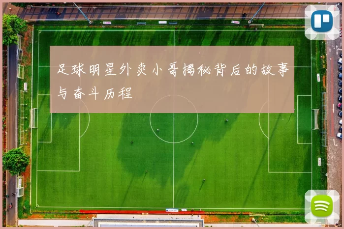 足球明星外卖小哥揭秘背后的故事与奋斗历程