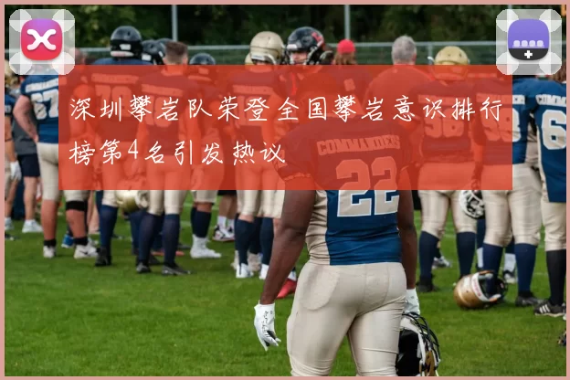 深圳攀岩队荣登全国攀岩意识排行榜第4名引发热议