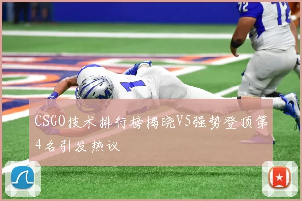 CSGO技术排行榜揭晓V5强势登顶第4名引发热议