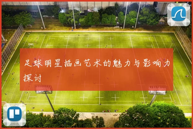 足球明星插画艺术的魅力与影响力探讨
