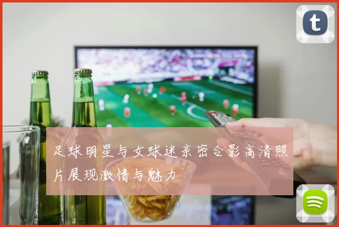 足球明星与女球迷亲密合影高清照片展现激情与魅力