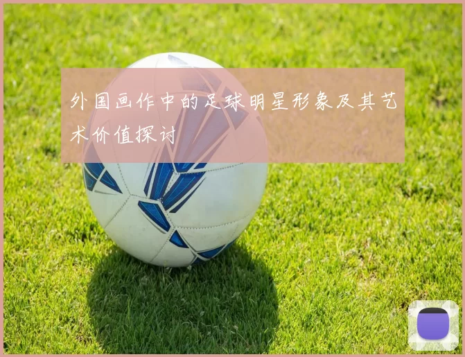 外国画作中的足球明星形象及其艺术价值探讨