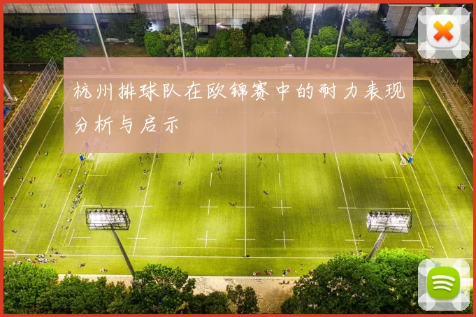 杭州排球队在欧锦赛中的耐力表现分析与启示