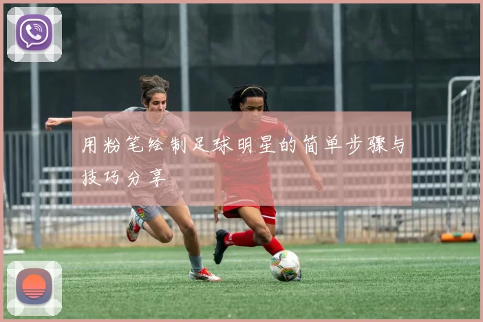 用粉笔绘制足球明星的简单步骤与技巧分享