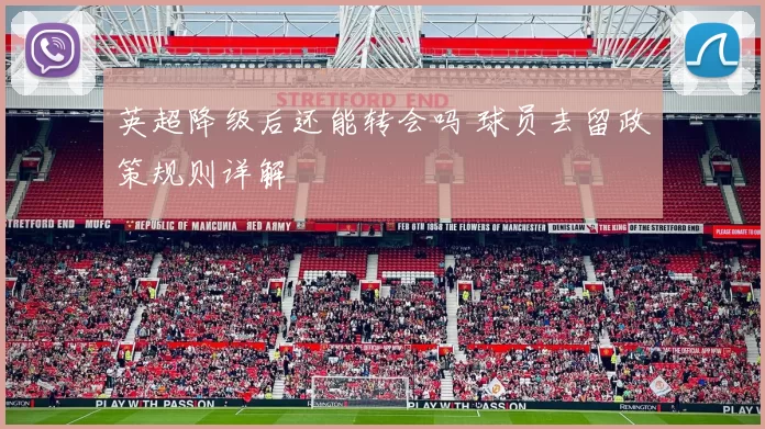 英超降级后还能转会吗 球员去留政策规则详解
