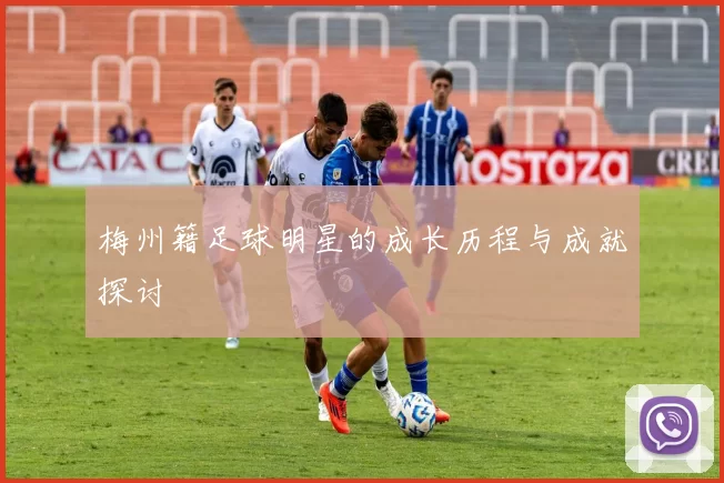 梅州籍足球明星的成长历程与成就探讨