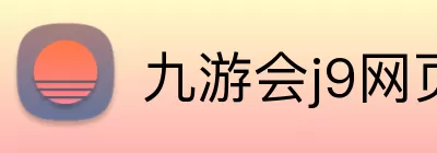 九游会j9网页版 logo